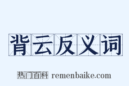 背云反义词是什么意思的图片